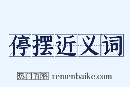 停摆近义词是什么意思的图片